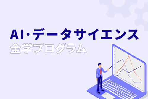 AI･データサイエンス 全学プログラム