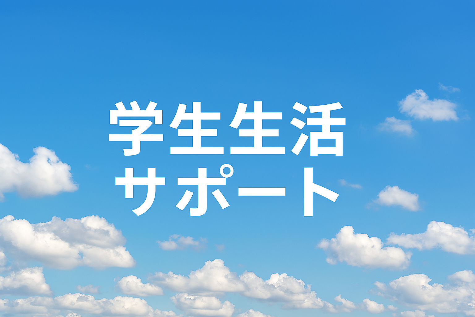 学生生活サポート