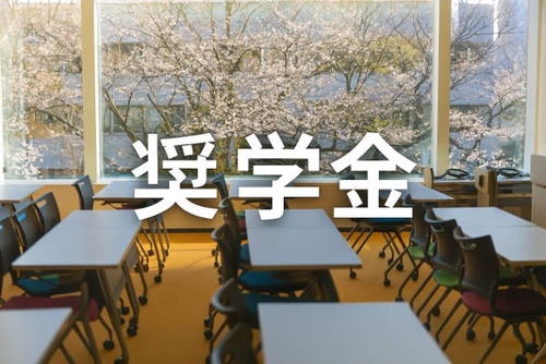 奨学金(ConnectWeb)