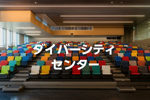 ダイバーシティセンター