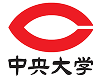 中央大学