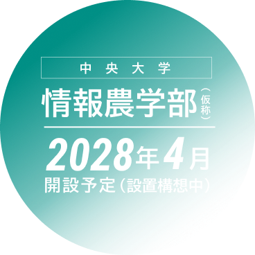 中央大学 情報農学部(仮称) 2028年4月開設(予定設置構想中)