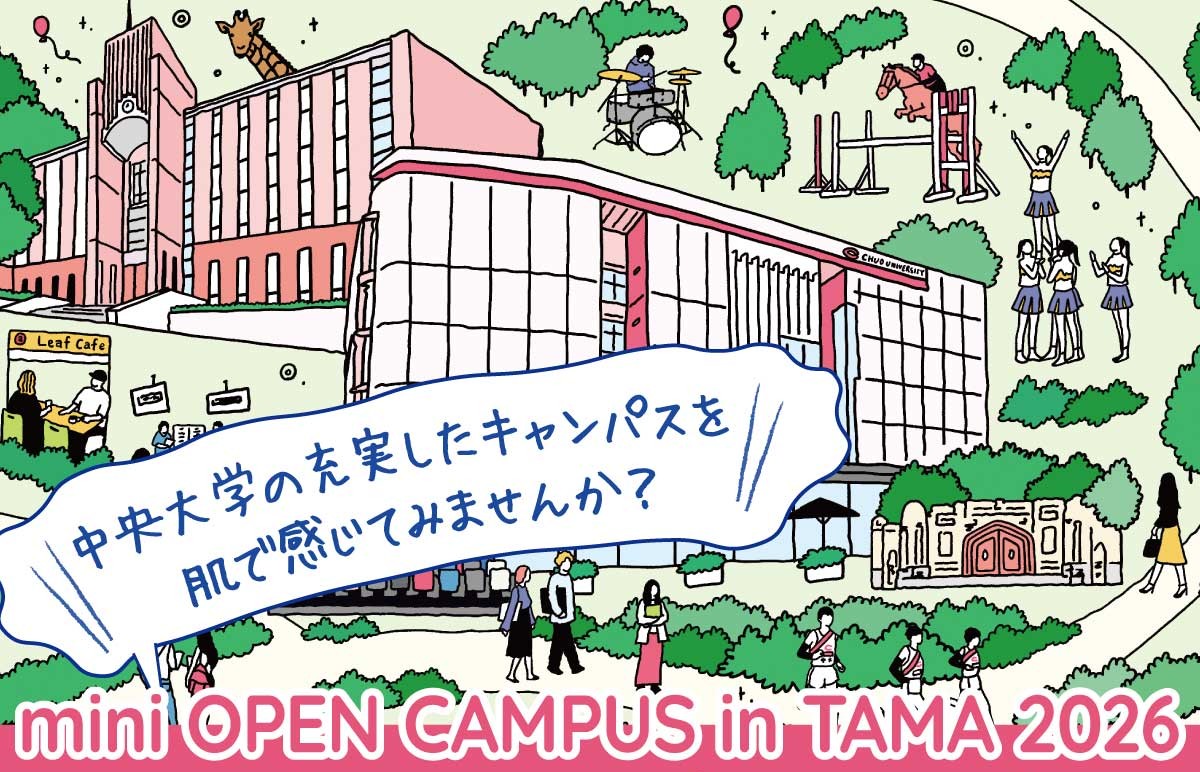 ミニオープンキャンパス（多摩）年間開催スケジュール【事前申込制】