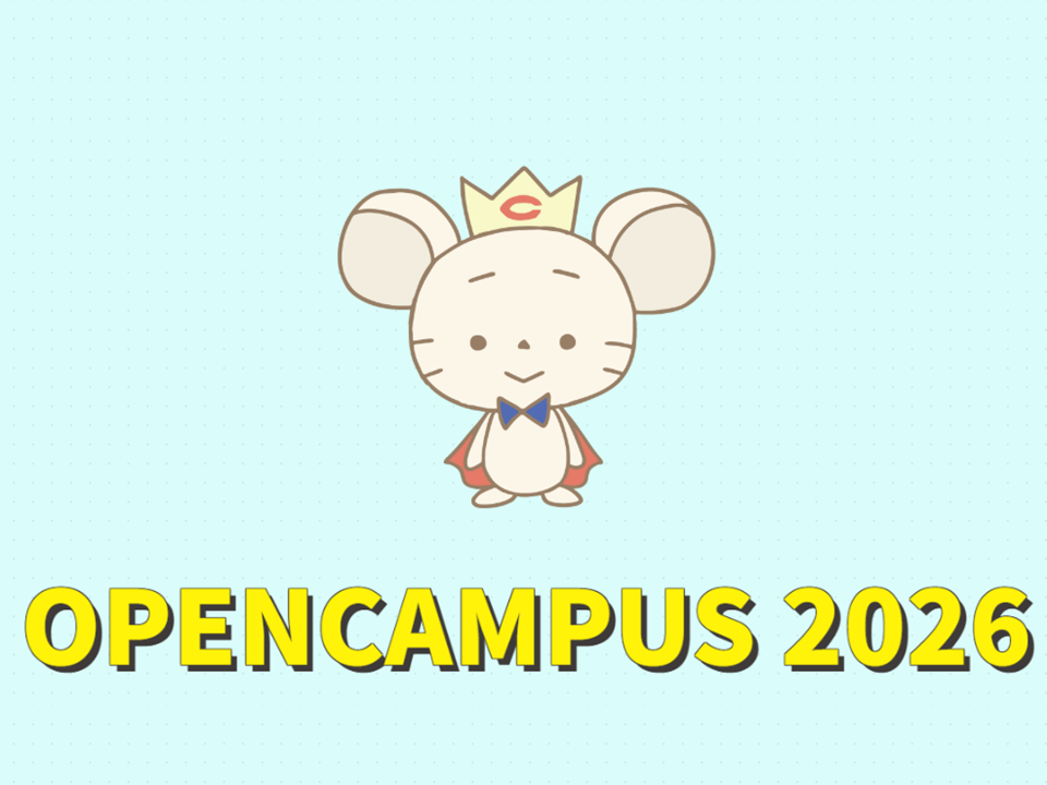 6/20（土）・6/21（日）オープンキャンパス（多摩）開催！【事前申込制】