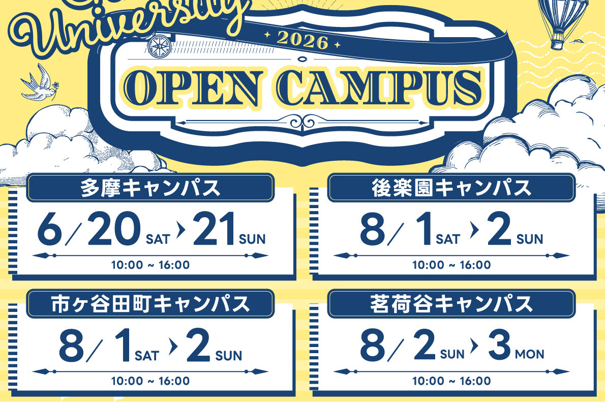 オープンキャンパス(多摩) イベント公開中！