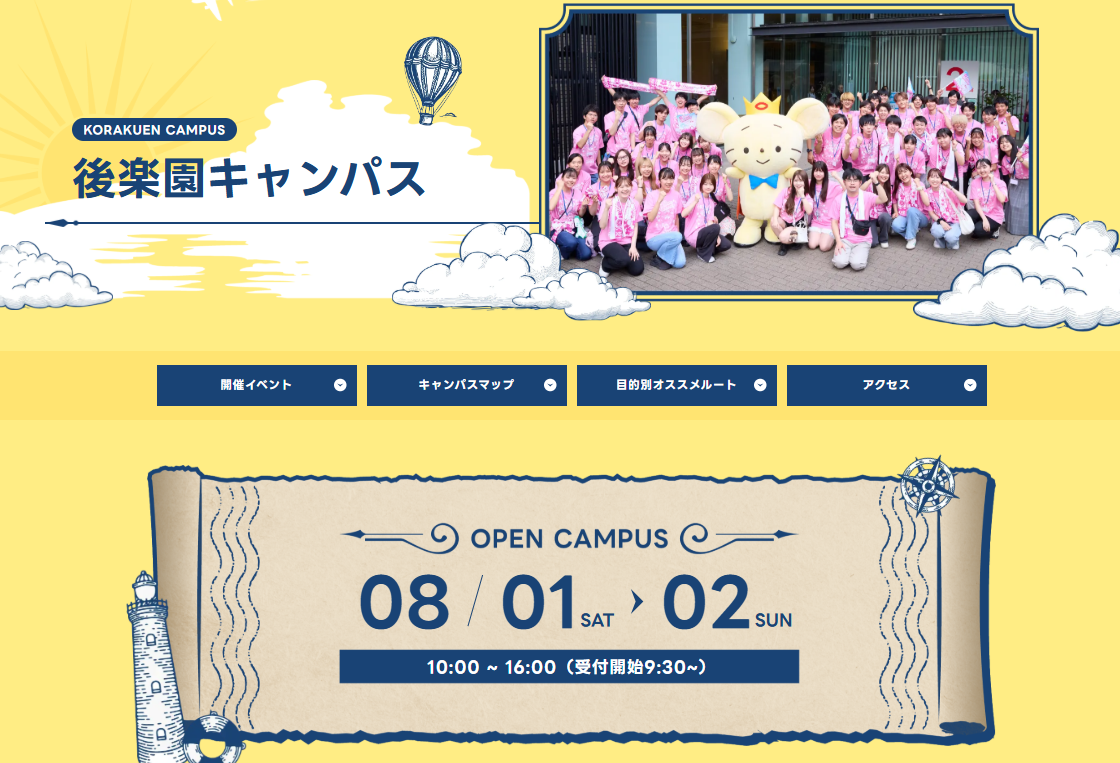 【8/1(土)・2(日)】オープンキャンパス（後楽園）にてガイダンス実施！